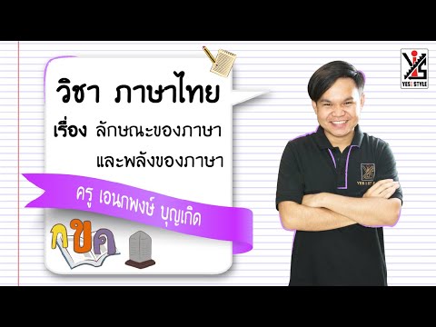 ประเภท ของ ภาษา คอมพิวเตอร์  New Update  ภาษาไทย ม.4 ตอนที่ 12 ลักษณะของภาษาและธรรมชาติของภาษา - Yes iStyle