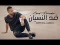 سعد رمضان - ضد النسيان/ (Saad Ramadan - Dod elnesian [Audio] (2015