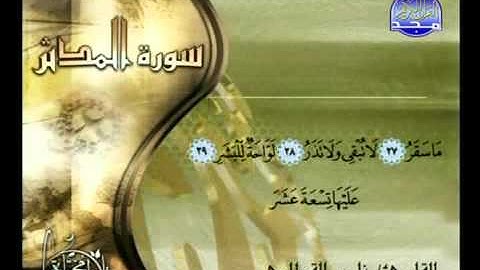 الشيخ ناصر القطامي سورة المدثر