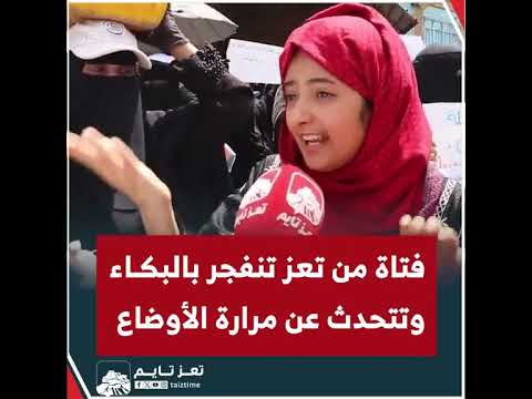 فتاه يمنيه تنفجر من البكاء بسبب الاوضاع التي يمر فيها اليمن وخاصه في محافظه تعز وبقيه الجمهوريه