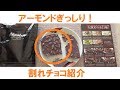 クーベルチュール割れチョコ アーモンド＆マカダミアナッツ紹介！【通信販売】