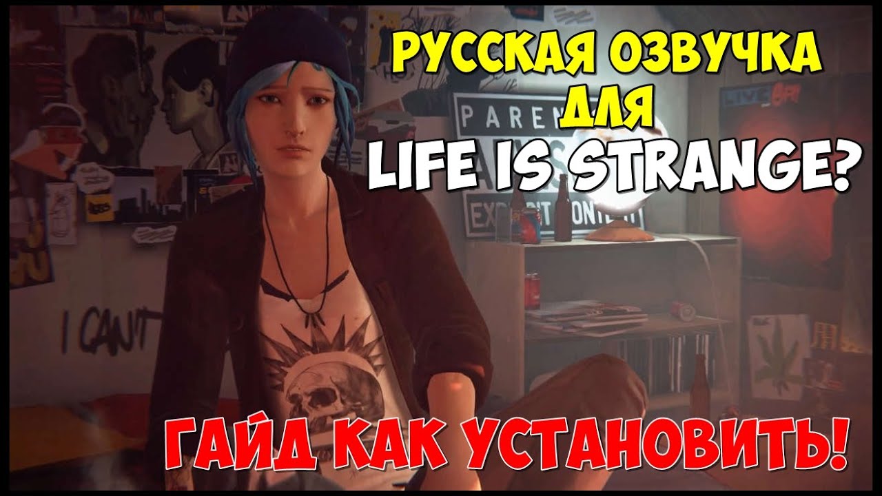 Life is strange русский язык