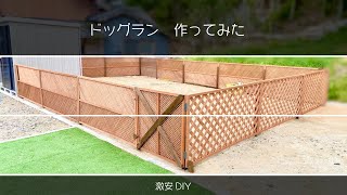 平屋の庭にドッグランを作る素人の激安DIY【ミニチュアシュナウザー/人工芝/ウッドフェンス】