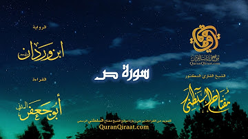 038 سورة ص   برواية ابن وردان عن أبي جعفر   تراويح   القارئ مفتاح السلطني