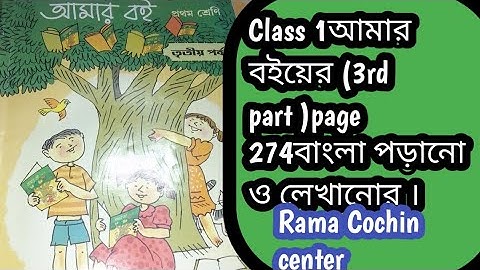 Class 1 আমার বইয়ের (3rd part )page 274বাংলা পড়ানো ও লেখানোর ।