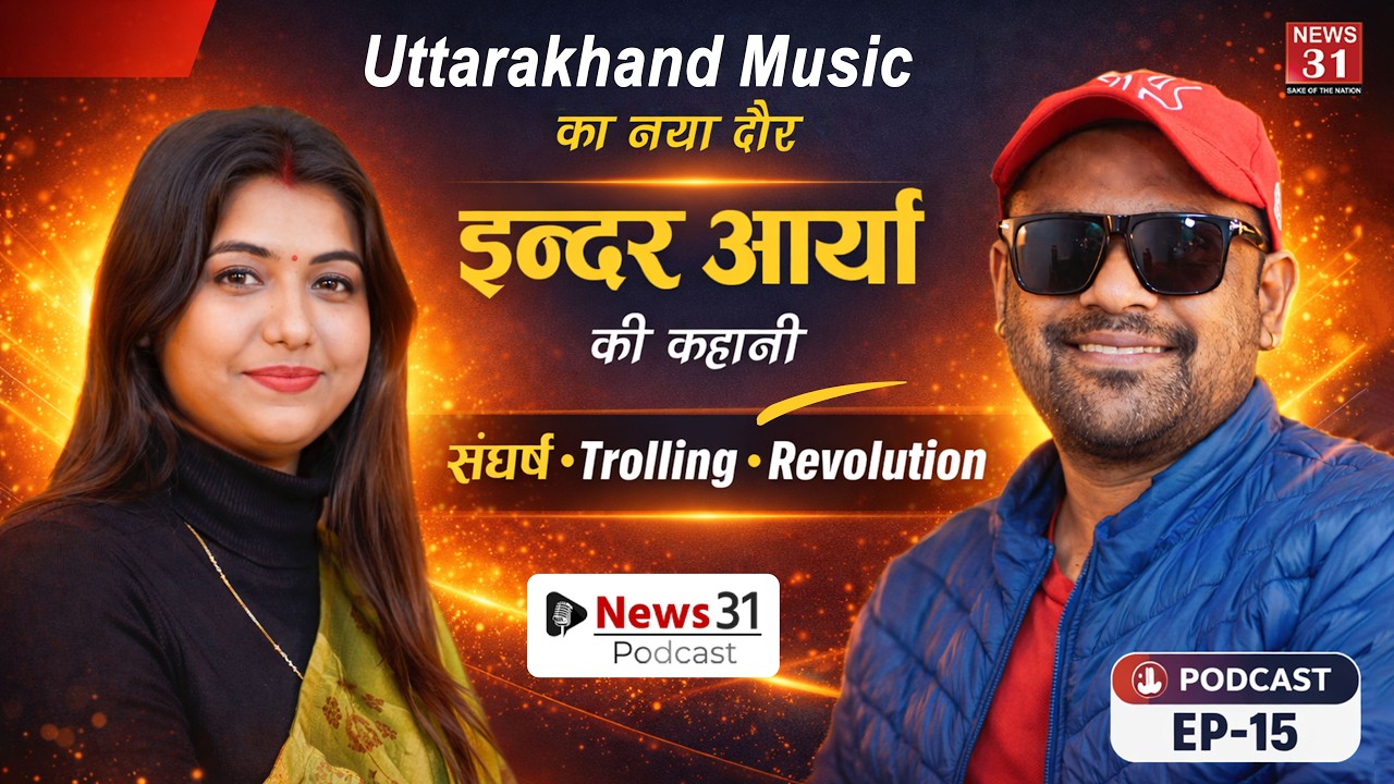 उत्तराखंड Music का नया दौर | 2025 सबसे खराब साल l Inder Arya की कहानी: संघर्ष Trolling और Revolution