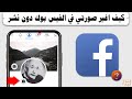 كيف اغير صورتي في الفيس بوك دون نشر   دون اشعار الاخرين