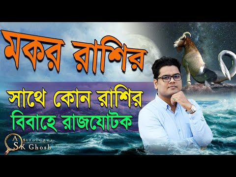 ভিডিও: মকর রাশির সাথে কী সামঞ্জস্যপূর্ণ?