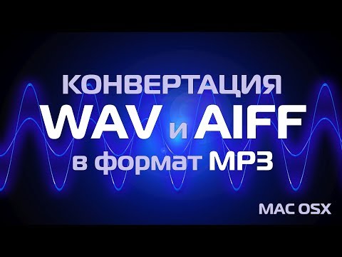 Вопрос: Как конвертировать MP3 в WAV?