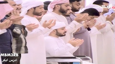 دعاء مؤثر جدا القارئ ادريس ابكر ليلة 21 رمضان 1440
