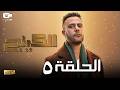 حصريا مسلسل الكينج الحلقة الخامسة 5 رمضان 2026 مسلسل محمد إمام 2026