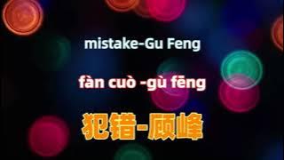 犯错-顾峰 mistake-Gu Feng.Chinese songs lyrics with Pinyin.