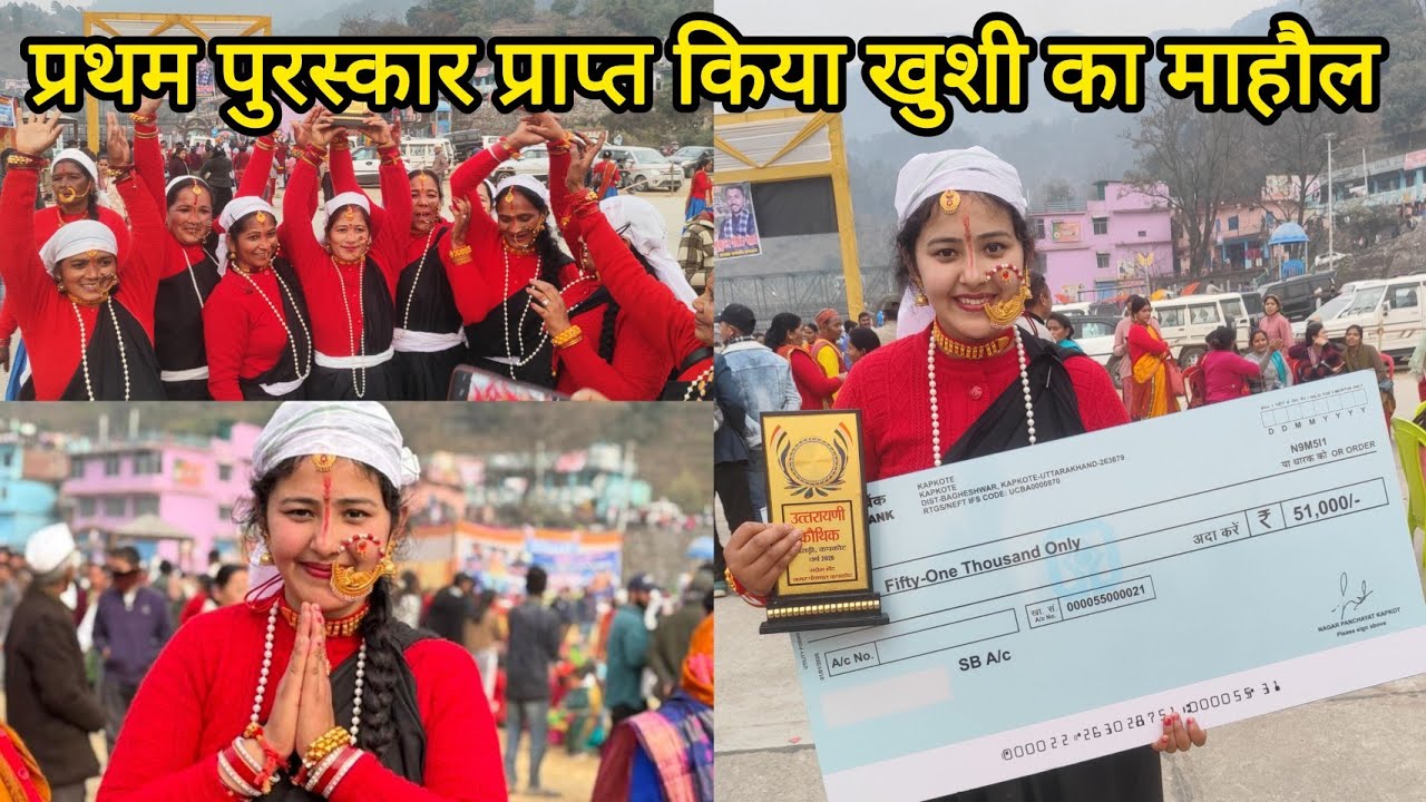 उत्तरायणी कार्तिक में हुई चाचरी प्रतियोगिता में प्रथम स्थान प्राप्त किया खुशी का तो ठिकाना ही नहीं 🤣