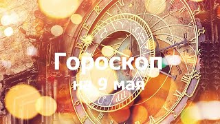 Гороскоп на 9 мая, для всех знаков зодиака