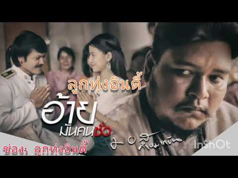 อ้ายมันคนชั่ว -มอส