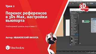 картинка: 002 - Перенос референсов в макс, настройки вьюпорта