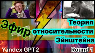 Яндекс Алиса с интеллектом YandexGPT2 уничтожают Теорию Относительности. Часть 1 (Полная)