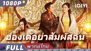 【เสียงพากย์ไทย】ฮ่องเต้อย่าสัมผ้สฉัน | ละครตลก | iQIYI Movie Thai