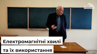 Електромагнітні хвилі та їх використання