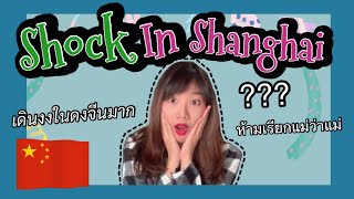 Ep.38 Culture shock in China | วัฒนธรรมจีนที่เหมือนแต่ต่างจากไทย สาวไทยมาต้อง งง สิ่งนี้ #แจมจอยจีน