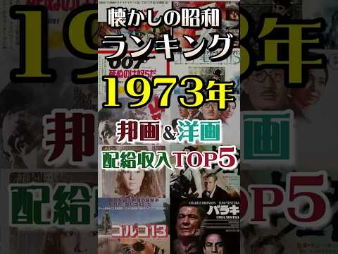 [あの頃の映画ランキング]1973年（昭和48年）昭和の邦画＆洋画TOP5  日本映画ランキング#昭和 #映画紹介   #昭和レトロ