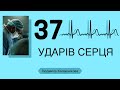 37 Ударів серця (свідоцтво) - Людмила Калашнікова