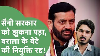 बकफट पर आई Saini सरकर, Subhash Barala क बट Vikas Barala क नयकत रदद Haryana Tak