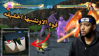 ناروتو ستورم 4 : مود ساسكي اوتشيها ( قوه مرعبه🔥😱 )