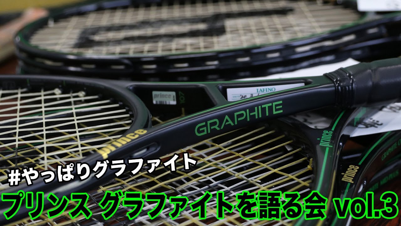 Prince Tennis】#やっぱりグラファイト を語る会（vol.3） - YouTube