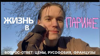 жизнь в париже ✧ цены, русофобия и характер французов ✧ вопрос-ответ