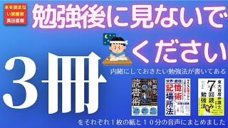 【勉強後に見ないでください】ナイショにしておきたい社会人のための勉強法に役立つ３冊をそれぞれ１枚の紙と１０分の音声にまとめました