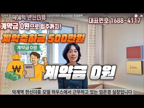 덕계역 한신더휴 포레스트 계약금 0원 양주 미분양아파트 회사보유분 특별혜택