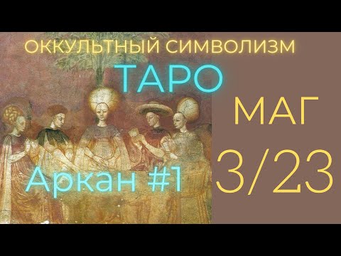 3/22 Великий Аркан "Маг". Номер 1. (Европейский Оккультизм по Таро) Олег Насобин