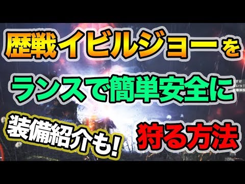 【MHW】誰でも簡単に歴戦イビルジョーをランスで簡単にボコボコにする方法！コツやテクニックをご紹介します!!【モンハンワールド】