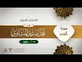 سورة الشرح محمد صديق المنشاوى المصحف المجود برواية حفص عن عاصم سورة الشرح محمد صديق المنشاوى المصحف المجود برواية حفص عن عاصم