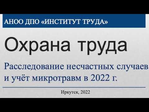 Учёт микротравм и расследование несчастных случаев в 2022