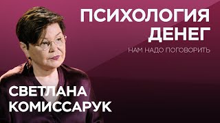 Как не поссориться из-за денег / Светлана Комиссарук // Нам надо поговорить