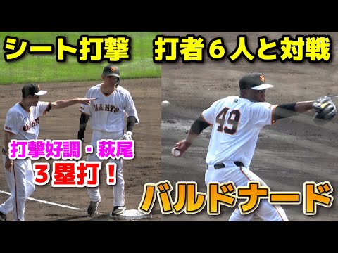 【巨人】バルドナード　シート打撃に登板！　全投球！　打者6人と対戦！ 打撃好調・萩尾が３塁打！　ジャイアンツ　那覇キャンプ　第１クール4日目2024.2.19