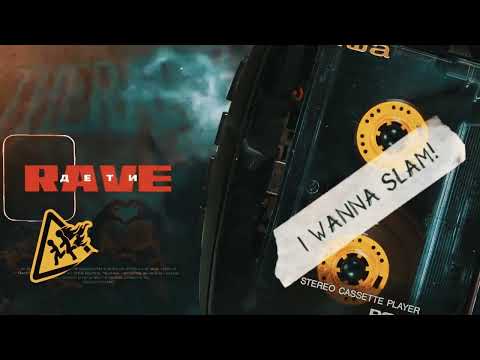 ДЕТИ RAVE - I WANNA SLAM! (Official audio)