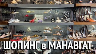 Шопинг в Манавгате. Мои любимые магазины. Турция 2023