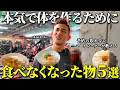 【ダイエット】体づくりを初めてやめた食べ物5選