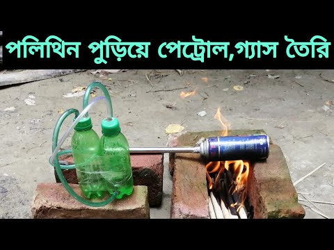 পলিথিন পুড়িয়ে পেট্রোল এবং গ্যাস তৈরি কর নিজেই || PLASTIC INTO PETROL || New Technology | New Idea