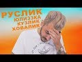 МНЕНИЕ ЮЛИКА О ПЕЙРИНГАХ - РУСЛИК, ЮЛИЗЗКА, КУЗЛИК, ХОВАЛИК + НЕРЫКОВСКАЯ