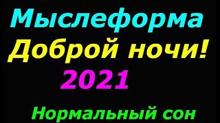 Доброй ночи!  Мыслеформа от квантовых паразитов