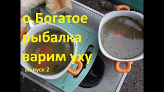 Рыбалка о.Богатое , варим уху