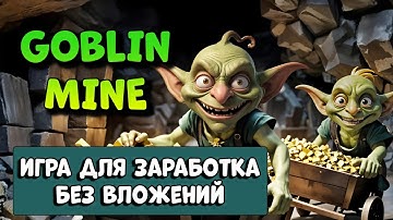 Goblin Mine игра для заработка БЕЗ ВЛОЖЕНИЙ Полный обзор