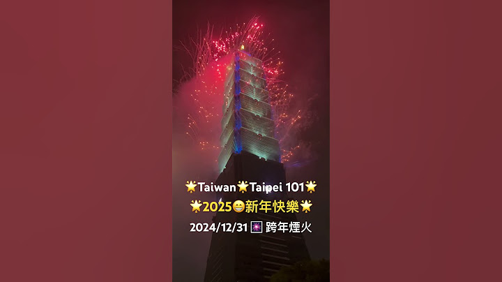 Taiwan•Taipei 101跨年煙火｜2025 Happy New Year｜🌟2024/12/31—2025🌟