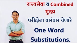 राज्यसेवा व Combined मुख्य  परीक्षेला वारंवार येणारे One word Substitutions.