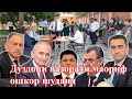 Вазорати маорифу дуздони он киҳоянд?