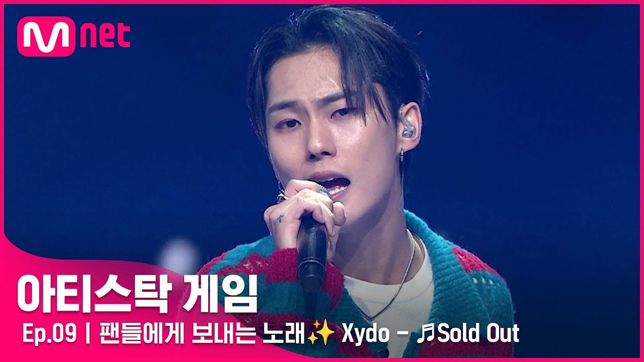 [9회] 자신을 'Sold Out' 시켜준 팬들에게 보내는 노래 Xydo - Sold Out#아티스탁게임 | Mnet ...